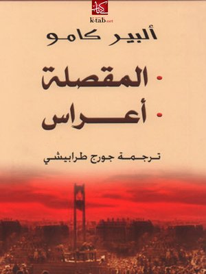 cover image of المقصلة - أعراس